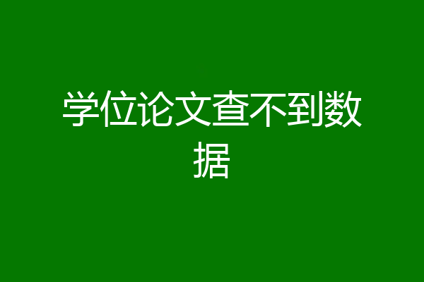 学位论文查不到数据