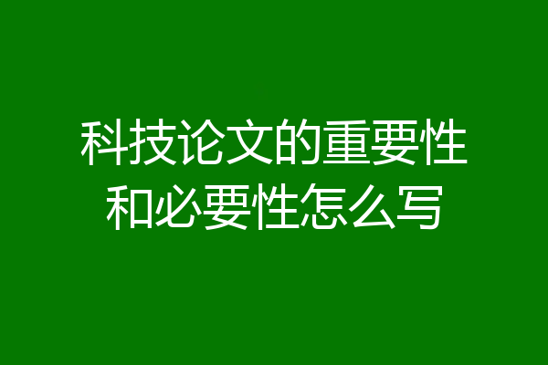 科技论文的重要性和必要性怎么写