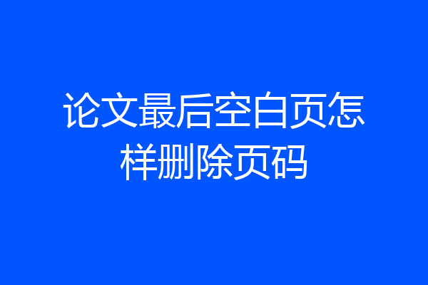 论文最后空白页怎样删除页码