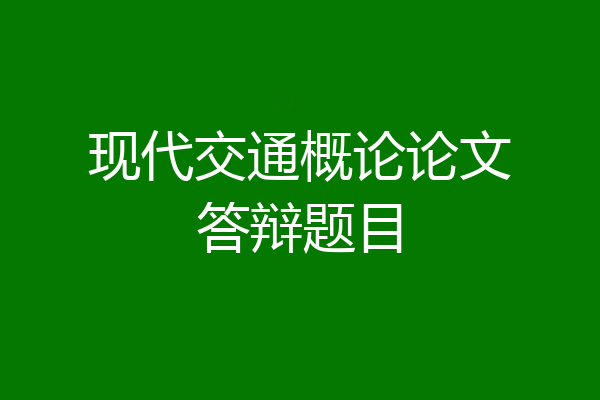 现代交通概论论文答辩题目