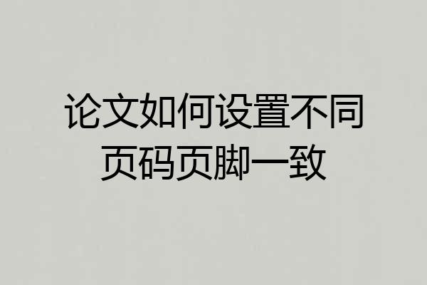 论文如何设置不同页码页脚一致