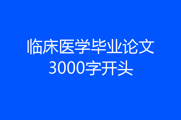 临床医学毕业论文3000字开头