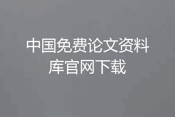 中国免费论文资料库官网下载