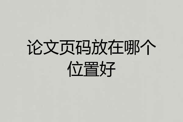 论文页码放在哪个位置好