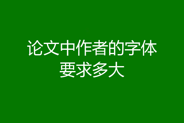 论文中作者的字体要求多大