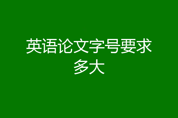 英语论文字号要求多大