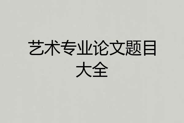 艺术专业论文题目大全
