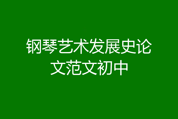 钢琴艺术发展史论文范文初中
