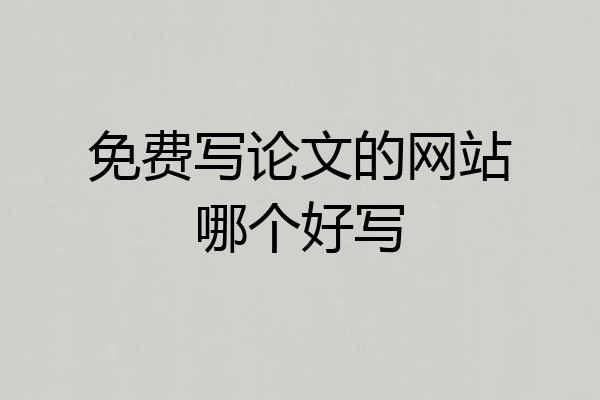 免费写论文的网站哪个好写