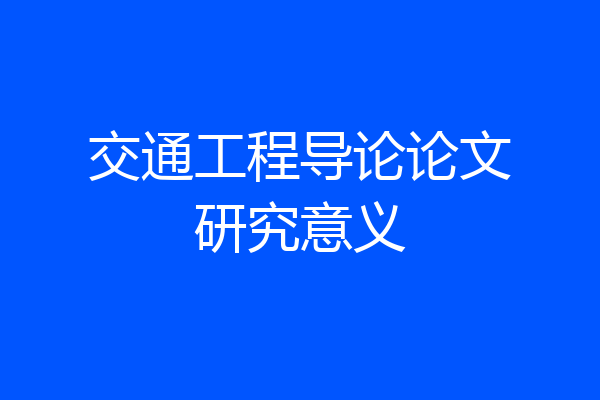 交通工程导论论文研究意义