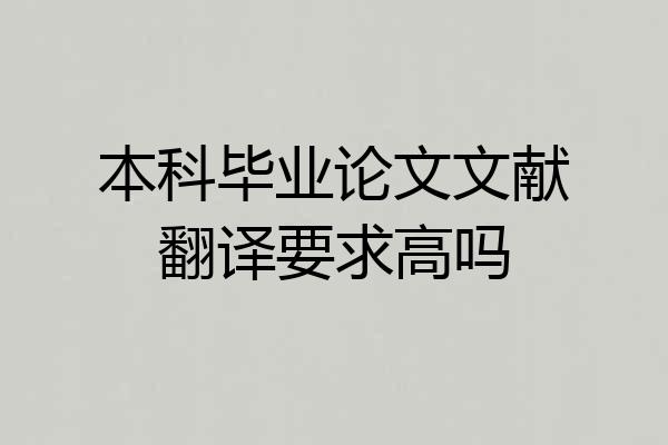 本科毕业论文文献翻译要求高吗
