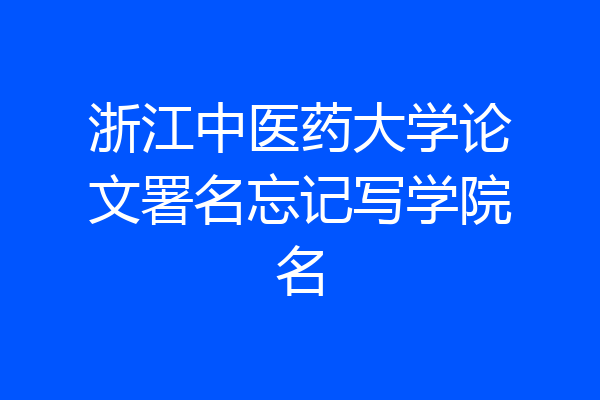 浙江中医药大学论文署名忘记写学院名