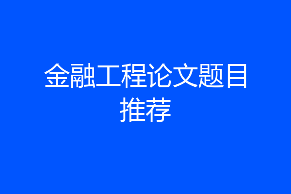 金融工程论文题目推荐