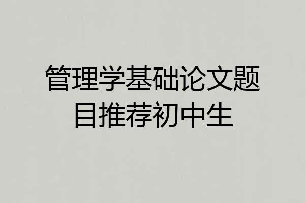 管理学基础论文题目推荐初中生