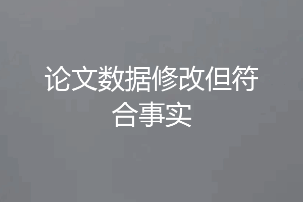 论文数据修改但符合事实