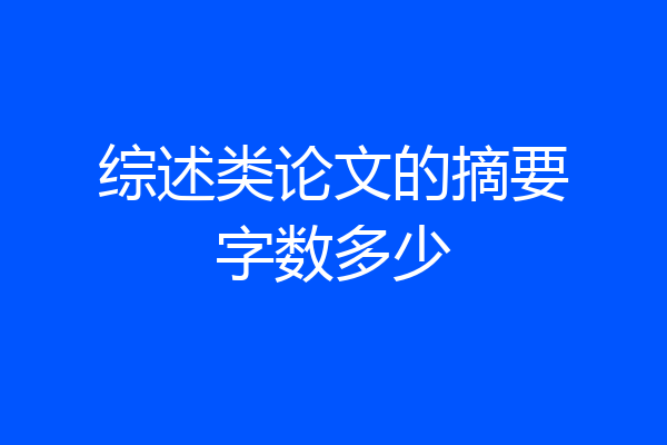 综述类论文的摘要字数多少