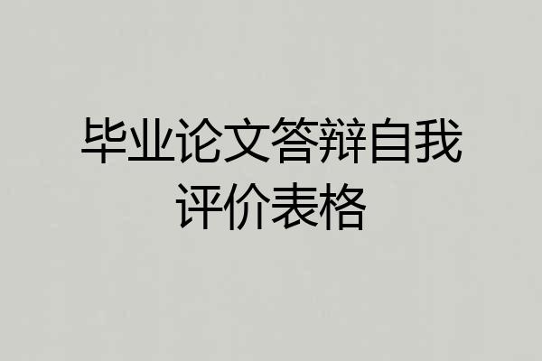 毕业论文答辩自我评价表格