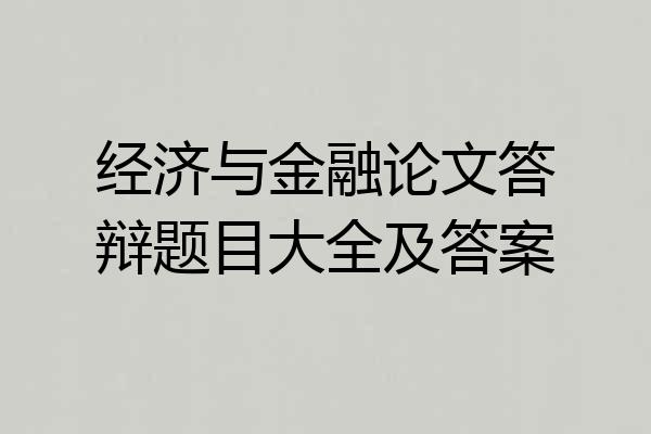 经济与金融论文答辩题目大全及答案
