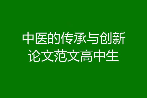 中医的传承与创新论文范文高中生