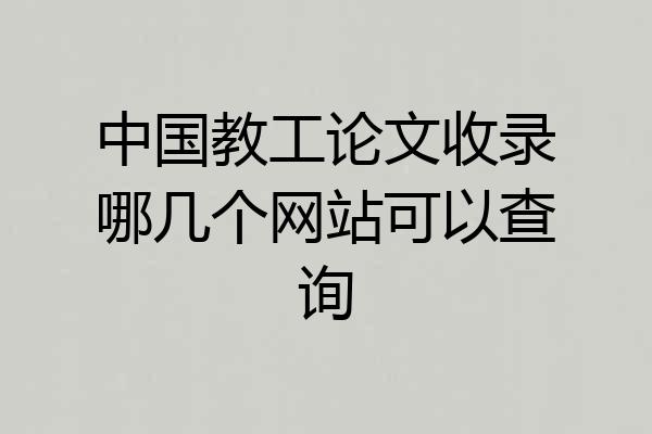中国教工论文收录哪几个网站可以查询