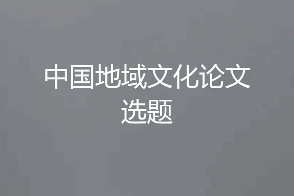 中国地域文化论文选题