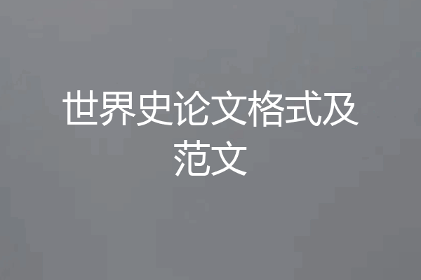 世界史论文格式及范文