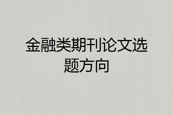 金融类期刊论文选题方向