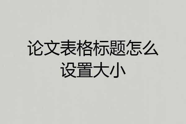 论文表格标题怎么设置大小