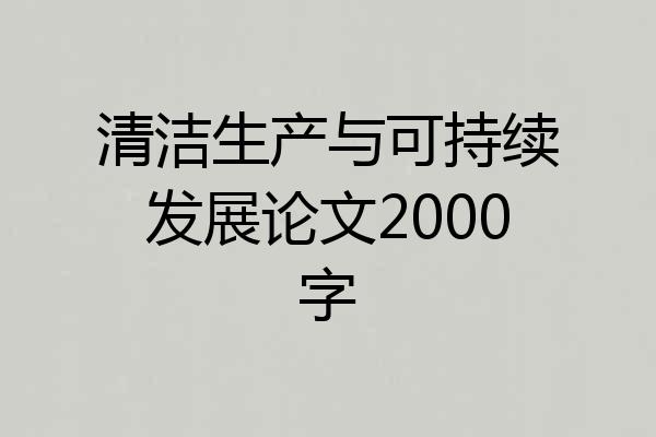 清洁生产与可持续发展论文2000字