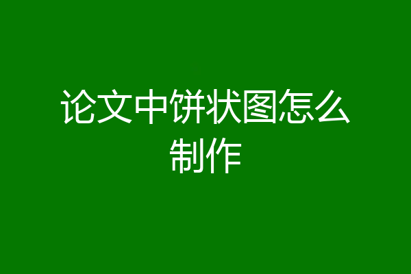 论文中饼状图怎么制作