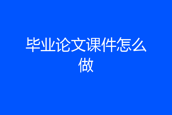 毕业论文课件怎么做
