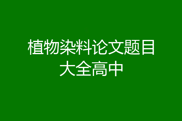 植物染料论文题目大全高中