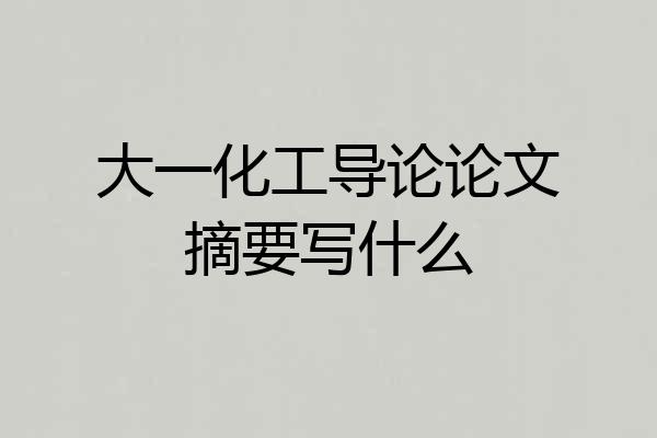 大一化工导论论文摘要写什么