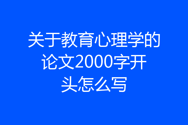 关于教育心理学的论文2000字开头怎么写