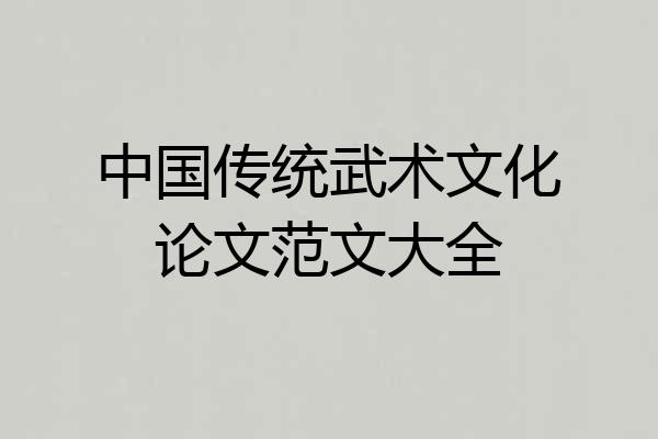 中国传统武术文化论文范文大全