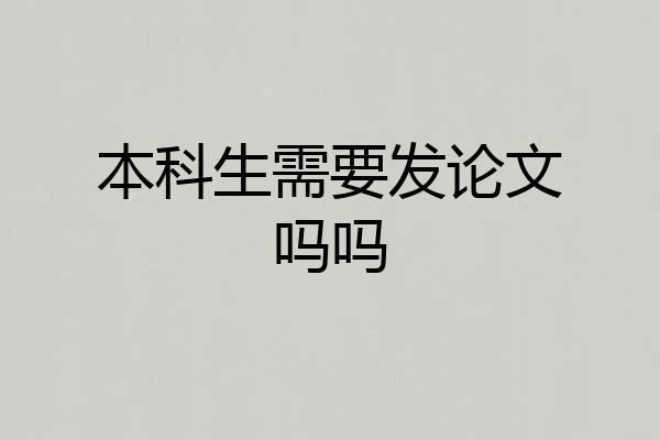 本科生需要发论文吗吗