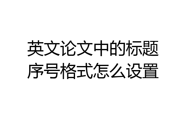 英文论文中的标题序号格式怎么设置