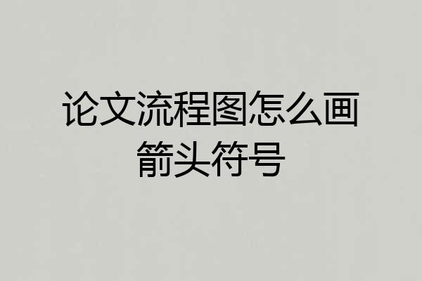 论文流程图怎么画箭头符号