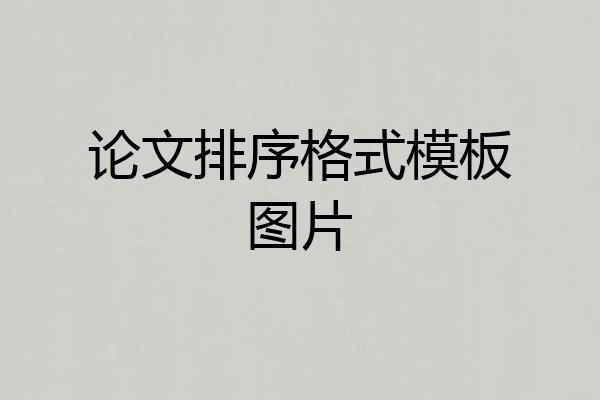论文排序格式模板图片