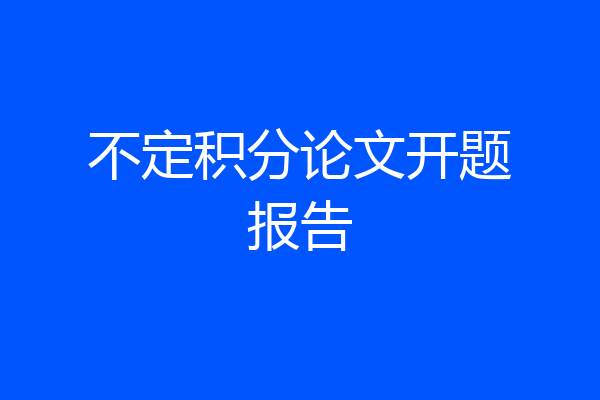 不定积分论文开题报告
