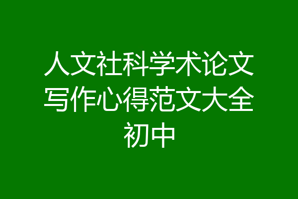 人文社科学术论文写作心得范文大全初中