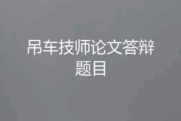 吊车技师论文答辩题目