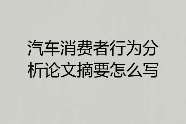 汽车消费者行为分析论文摘要怎么写