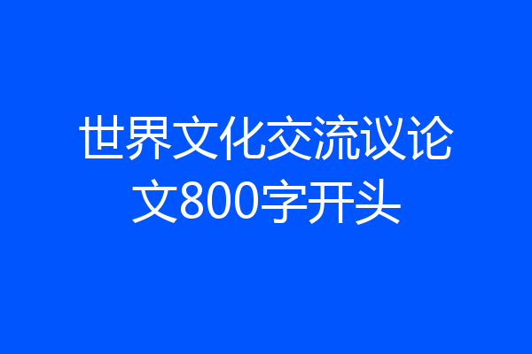 世界文化交流议论文800字开头
