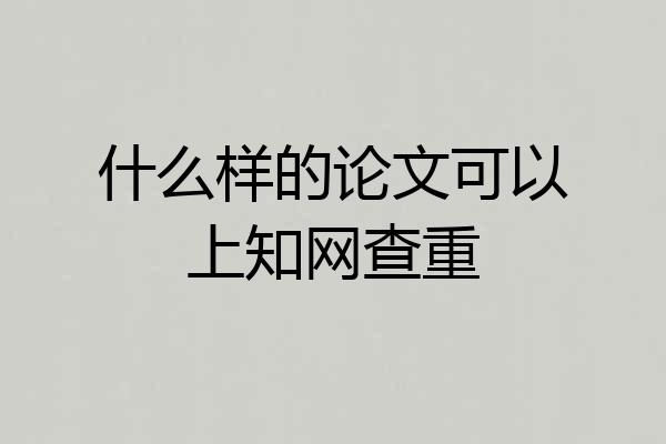什么样的论文可以上知网查重