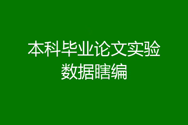 本科毕业论文实验数据瞎编