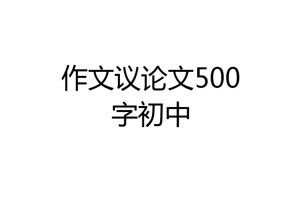 作文议论文500字初中