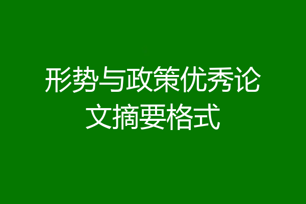 形势与政策优秀论文摘要格式