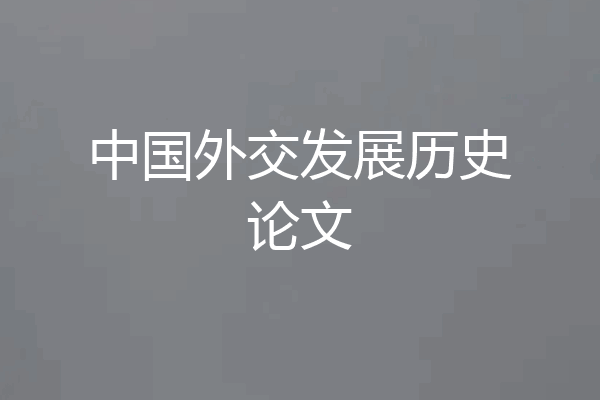 中国外交发展历史论文