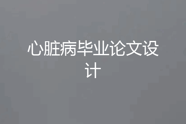 心脏病毕业论文设计